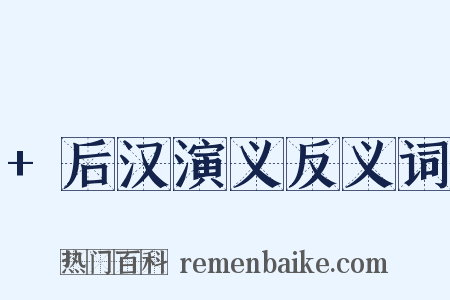 +后汉演义反义词是什么意思的图片